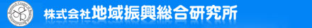 株式会社地域振興総合研究所