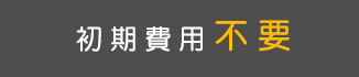 書庫たんは初期費用不要