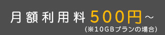 書庫たんは月額利用料