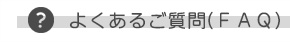 書庫たんFAQ