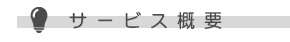 書庫たんサービス概要