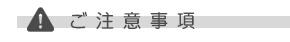 書庫たんご注意事項