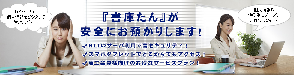 商工会の書庫たんメイン画像(個人情報保護も安心、商工会会員向け高セキュリティデータ保管サービス)