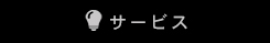 書庫たんのサービス